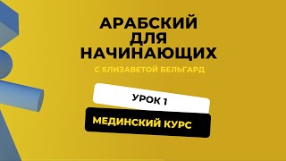 АРАБСКИЙ ДЛЯ НАЧИНАЮЩИХ. УРОК 1 / Мединский курс