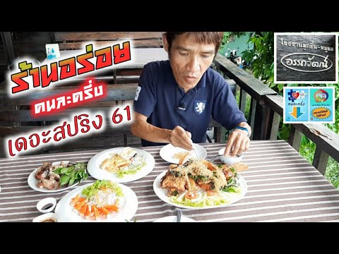 ร้านอาหารแนะนำภายในน้ำพุร้อนสันกำแพง.!!! EP.55