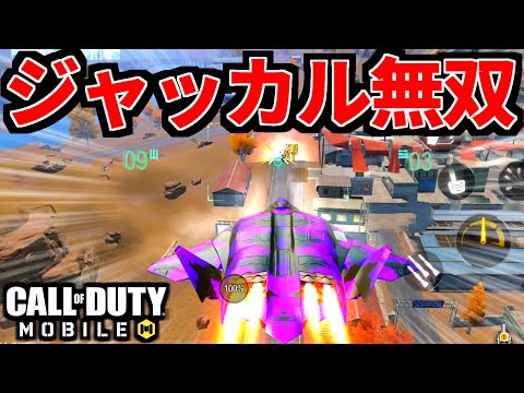 【CoD:MOBILE】車両系バトロワ実況者がソロスクで『ジャッカル』無双する【CoDモバイル】
