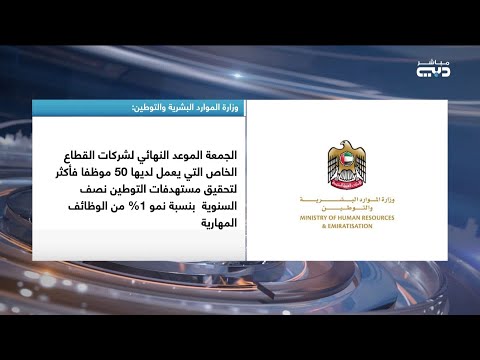 الموار البشرية والتوطين الجمعة الموعد النهائي لشركات القطاع الخاص لتحقيق مستهدفات التوطين