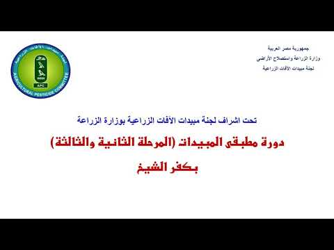 فيديو: كيف يمكنني أن أصبح مطبقًا معتمدًا لمبيدات الآفات في ميشيغان؟