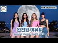 완전한 이유4 도미닉체리쉬 Dominic Cherish S E S의 재해석