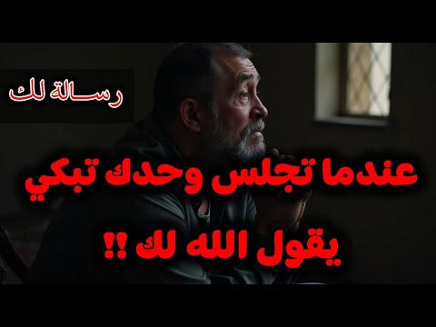 عندما تجلس وحدك تبكي يقول الله لك