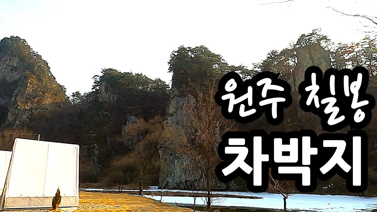 원주 칠봉 차박지 무료 노지캠핑 차박지 수세식 화장실 뷰 멋진 캠핑 차박지