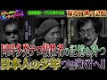 ［都市伝説、予言、UFO、オカルト］同時多発テロ犠牲者の記憶を持つ日本人の少年ついにNYへ