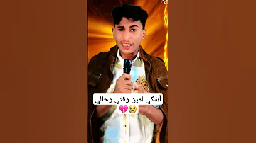 أشكي لمين وقتي وحالي 