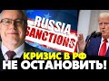 🔥Резкое обрушение экономики РФ! Бюджет трещит! Санкции США против нефтяных гигантов РФ! Липсиц