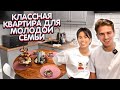 Обзор КЛАССНОЙ квартиры для МОЛОДОЙ СЕМЬИ в ПАНЕЛЬНОМ доме. Дизайн интерьера ОТ ЗАСТРОЙЩИКА. Рум тур