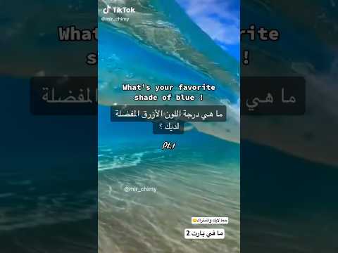 درجات اللون الازرق اكتبلنا بالتعليقات ايش درجة اللون الازرق المفضلة لك