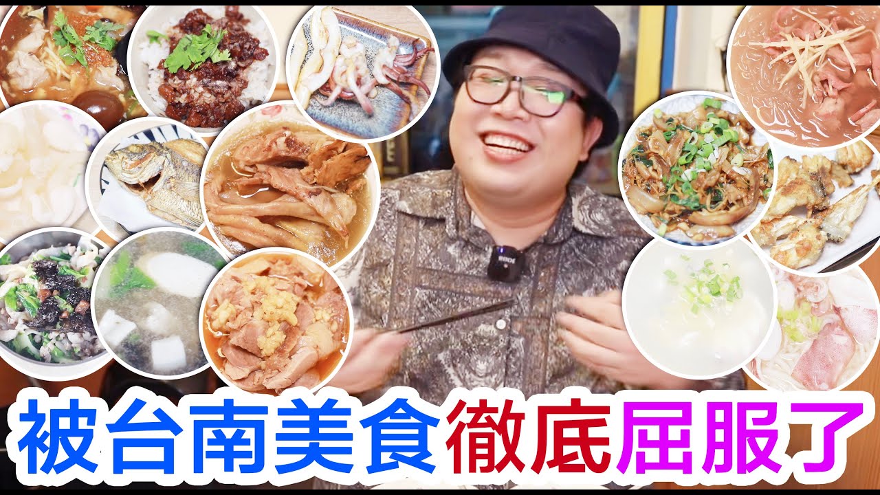 被台南美食徹底屈服了