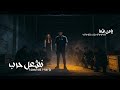        2026 يامن شما نشعل حرب