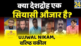 क्या देशद्रोह कानून एक सियासी औजार है? वरिष्ठ वकील Ujjwal Nikam क्या कहते हैं सुनिए