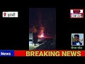 ट्रांसफार्मर में लगी भीषण आग, हुए धमाके, सहमे लोग