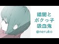 【男性向け】暗闇とボクっ娘吸血鬼【男性向けボイス/ヤンデレ/ドS】