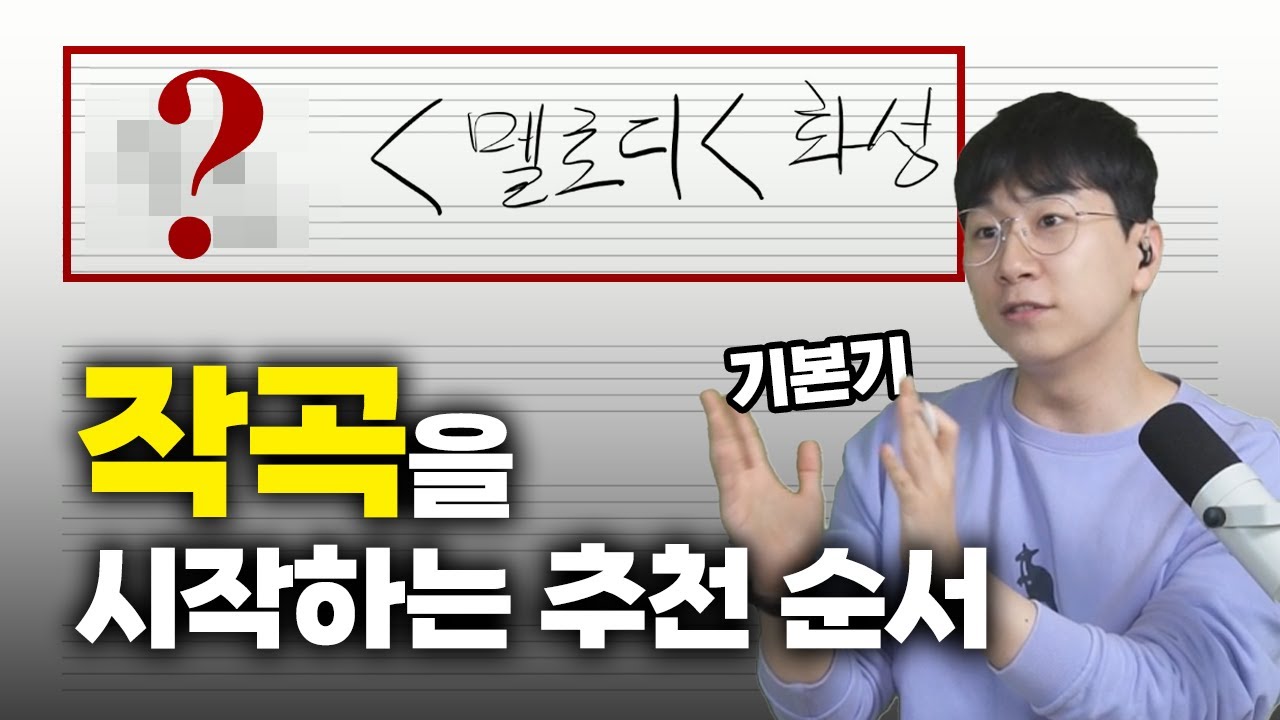 작곡을 시작하는 순서가 있을까? 요즘 작곡 독학이 헷갈리는 이유