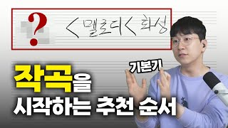 작곡을 시작하는 순서가 있을까? 요즘 작곡 독학이 헷갈리는 이유