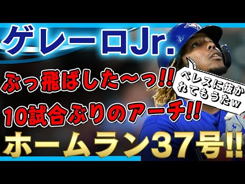 【ゲレーロJr.】ぶっ飛ばした～っ！ホームラン37号！大谷翔平さんとペレスに離されるわけにはいかない！10試合ぶりの本塁打！(ホームランの打席のみ)/2021年8月31日 オリオールズ対ブルージェイズ