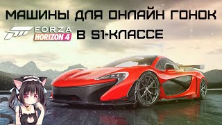 Машины для онлайн гонок в S1-классе Forza Horizon 4
