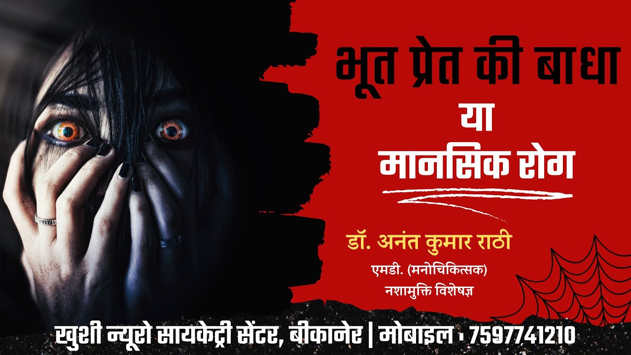 भूत प्रेत की बाधा या मानसिक रोग? | Psychiatrist । Dr. Anant Rathi