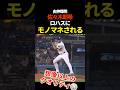 ㊗️60万再生🔥佐々木朗希、そっくり　#佐々木朗希 #shorts #ドジャース #山本由伸 #mlb