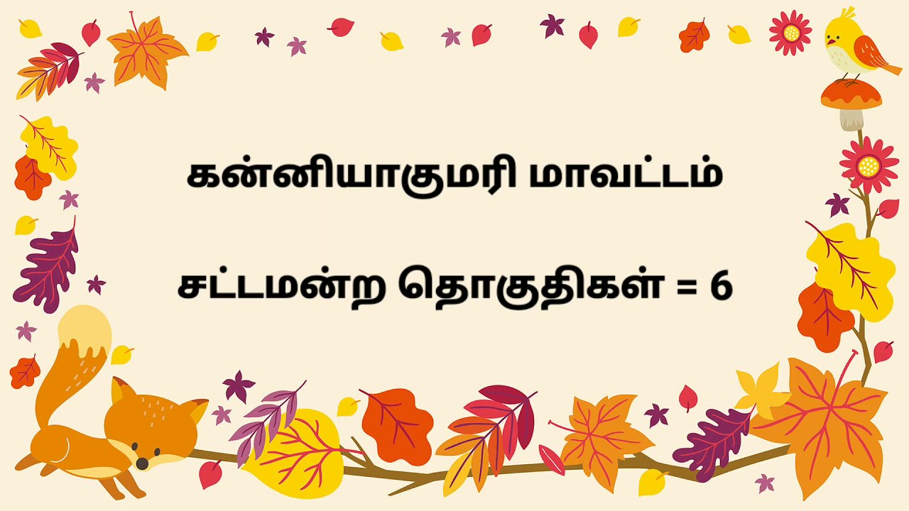 கன்னியாகுமரி மாவட்டம் சட்டமன்ற தொகுதிகள் | kaniyakumari District MLA Seats