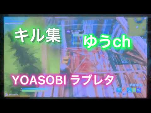 フォートナイトYOASOBIラブレター💌のキル集‼️ スイッチ ジャイロ10日日