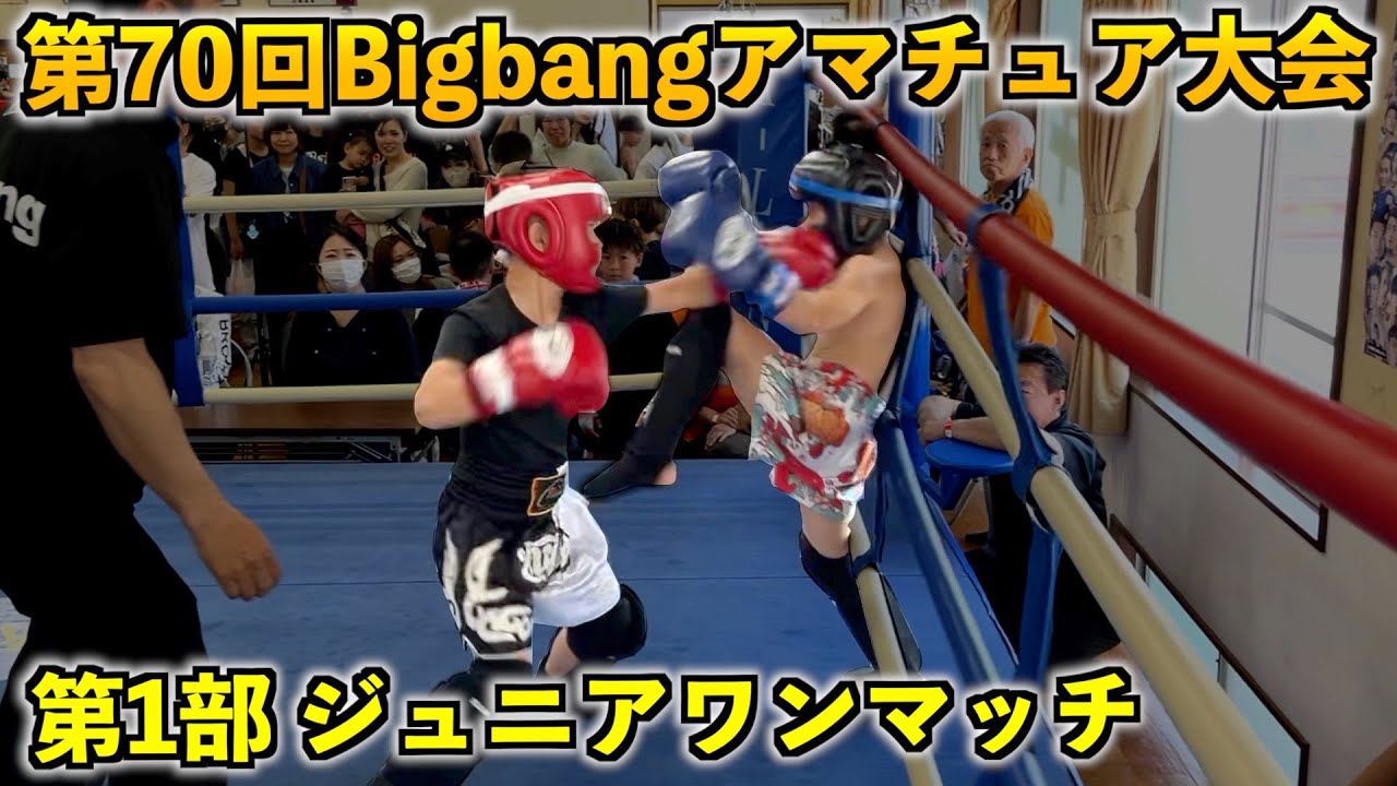 第70回Bigbangアマチュア大会！第1部ジュニアワンマッチ - YouTube