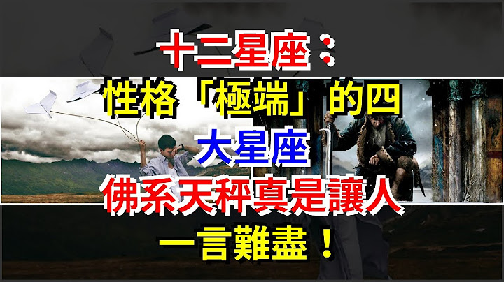 十二星座：性格“極端”的四大星座，佛系天秤真是讓人一言難盡！，[星座運勢大全] - 天天要聞