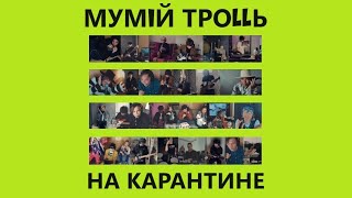 Мумий Тролль - Live на Карантине (2020)