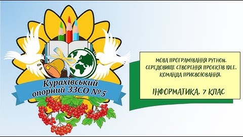 Мова програмування Python.  Середовище створення проєктів IDLE.  Команда присвоювання.