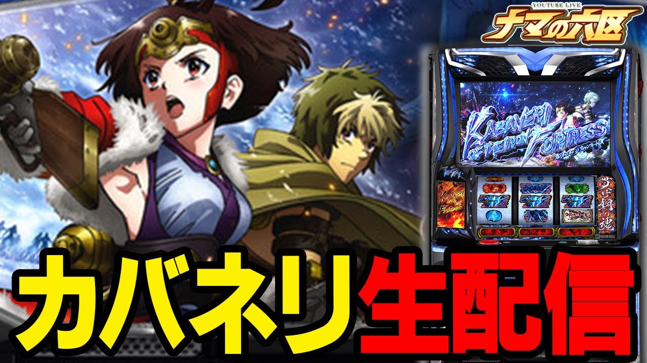 【新台最速生配信】話題の新台カバネリでコンプリート！！！【ピートレックマーメイド】パチンコパチスロ 実戦PACHINKOSLOT生放送