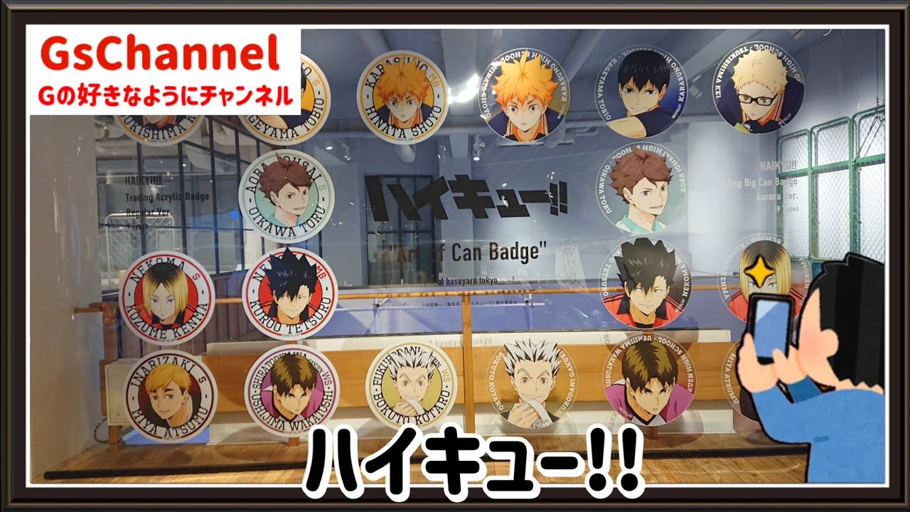 【🇯🇵旅日記】ベースヤード:ハイキュー!!“Art of Can Badge”