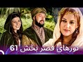 تورهای قصر بخش 61 لطفا حیله نزنید 