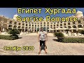 Sunrise Romance 5* Египет Хургада 2020.
