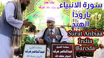 سورة الأنبياء / الهند ، بارودا #عبدالناصرحرك | HD , Surat Anbiaa / India / baroda / Qari Dr Harak