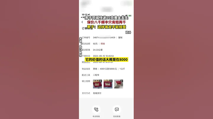 浙江杭州一男子同城快递20克黄金丢失，保价八千顺丰只肯赔两千 - 天天要闻