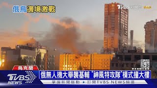 俄無人機大舉襲基輔 「神風特攻隊」模式撞大樓｜十點不一樣20221017