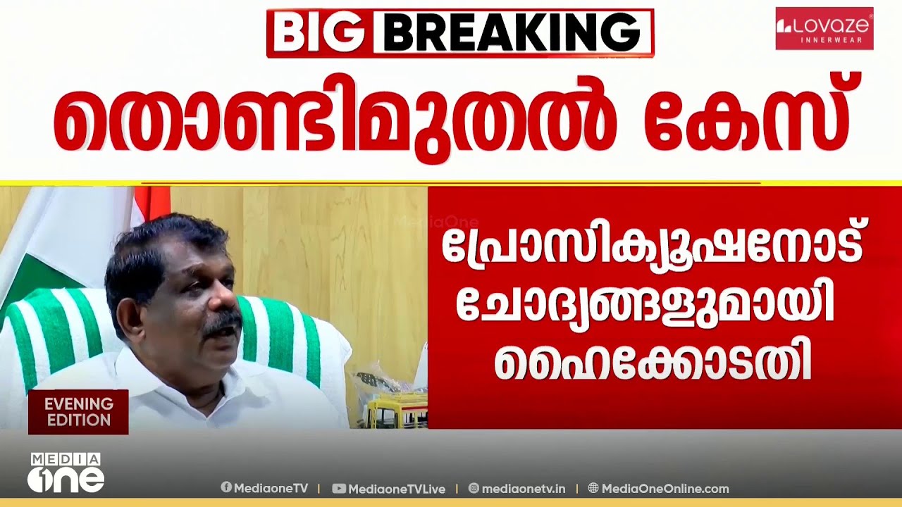 ആരാണ് തൊണ്ടിമുതലില്‍ മാറ്റം വരുത്തിയത്?; തൊണ്ടിമുതല്‍ കേസിൽ പ്രോസിക്യൂഷനോട് ചോദ്യങ്ങളുമായി ഹൈക്കോടതി
