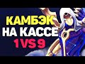 Сложнейшая игра за Кассадина, 1 VS 9 Камбек + Пента + Величайший донатер - League of  Legends