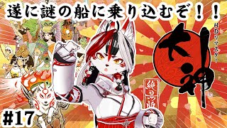 【大神 絶景版】遂に謎の船に乗り込むぞ！　#17　最終回！【Vtuber】