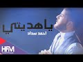 احمد سداد ياهديتي حصريا 2016 Ahmad Saddad Ya Haditi 