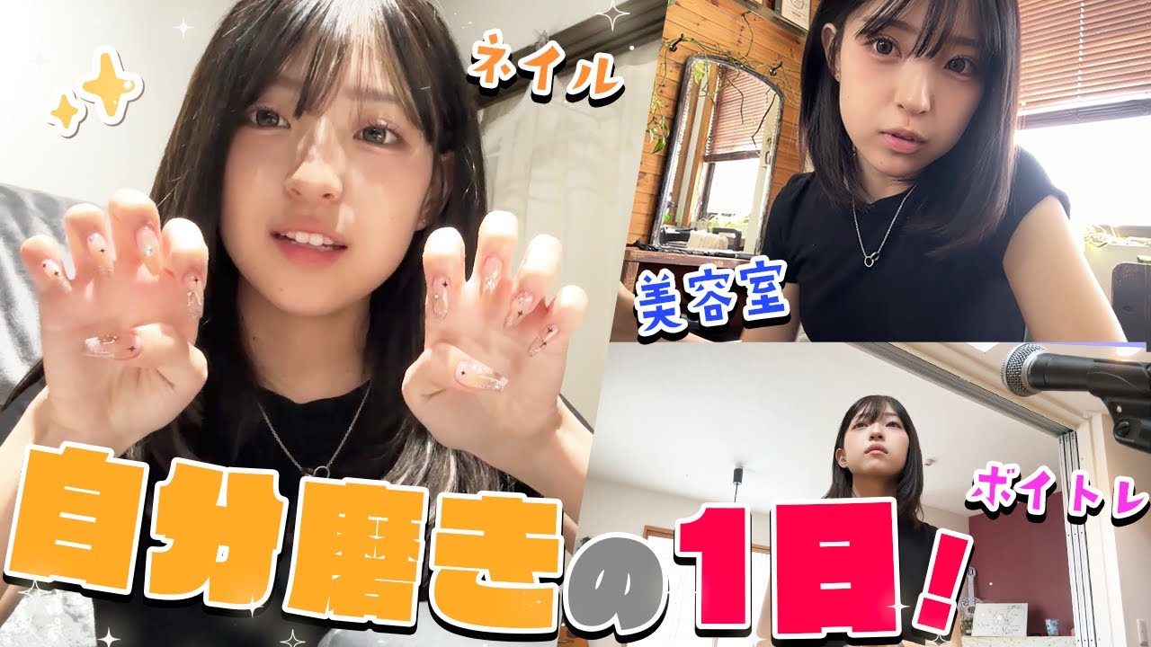 【美容DAY】みなみの自分磨きの1日！