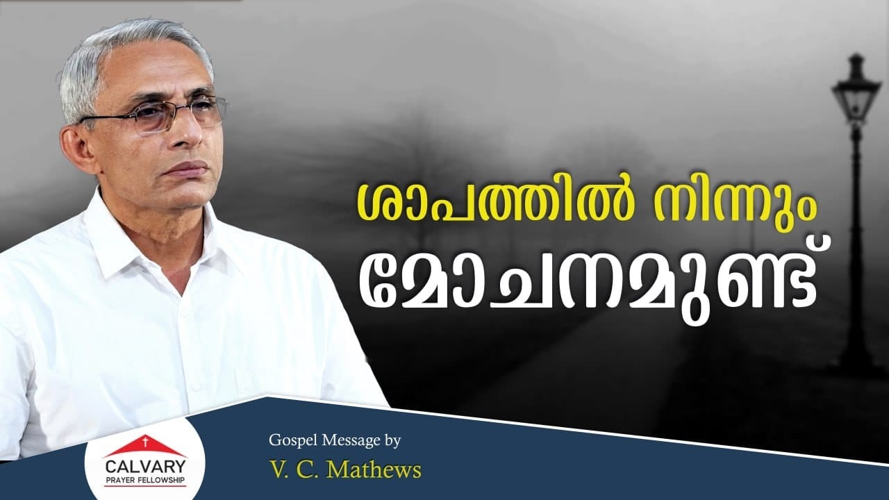 V. C. Mathews | Gospel Message | 06 03 2026