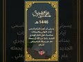 عام هجري جديد أمل جديد 1446 هـ