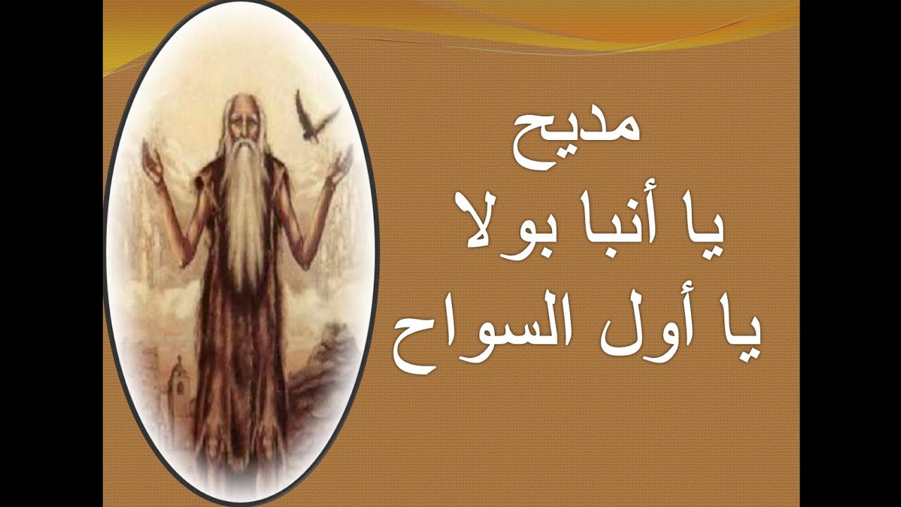 يا انبا بولا يا اول السواح مديح انبا بولا تمجيد انبا بولا اول السواح