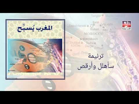 ترنيمة سأهلل وأرقص