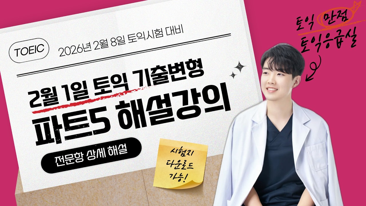2월 1일 토익 파트5 해설강의 (시험지 다운로드 가능) | 2월 8일 토익 대비 | 고난도, 논란문제, 선지까지 모두!