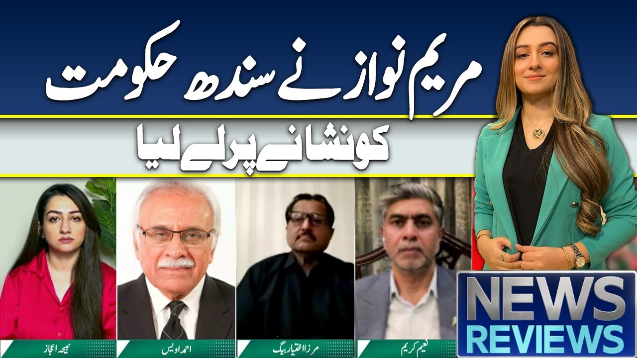 News Reviews | PPP vs PMLN | Maryam Nawaz Targets Sindh Government