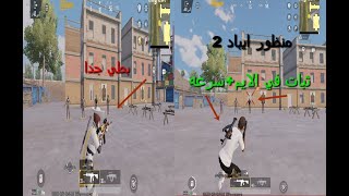 تفعيل منظور PUBG على iPad: دليل الإعدادات النهائي screenshot 4