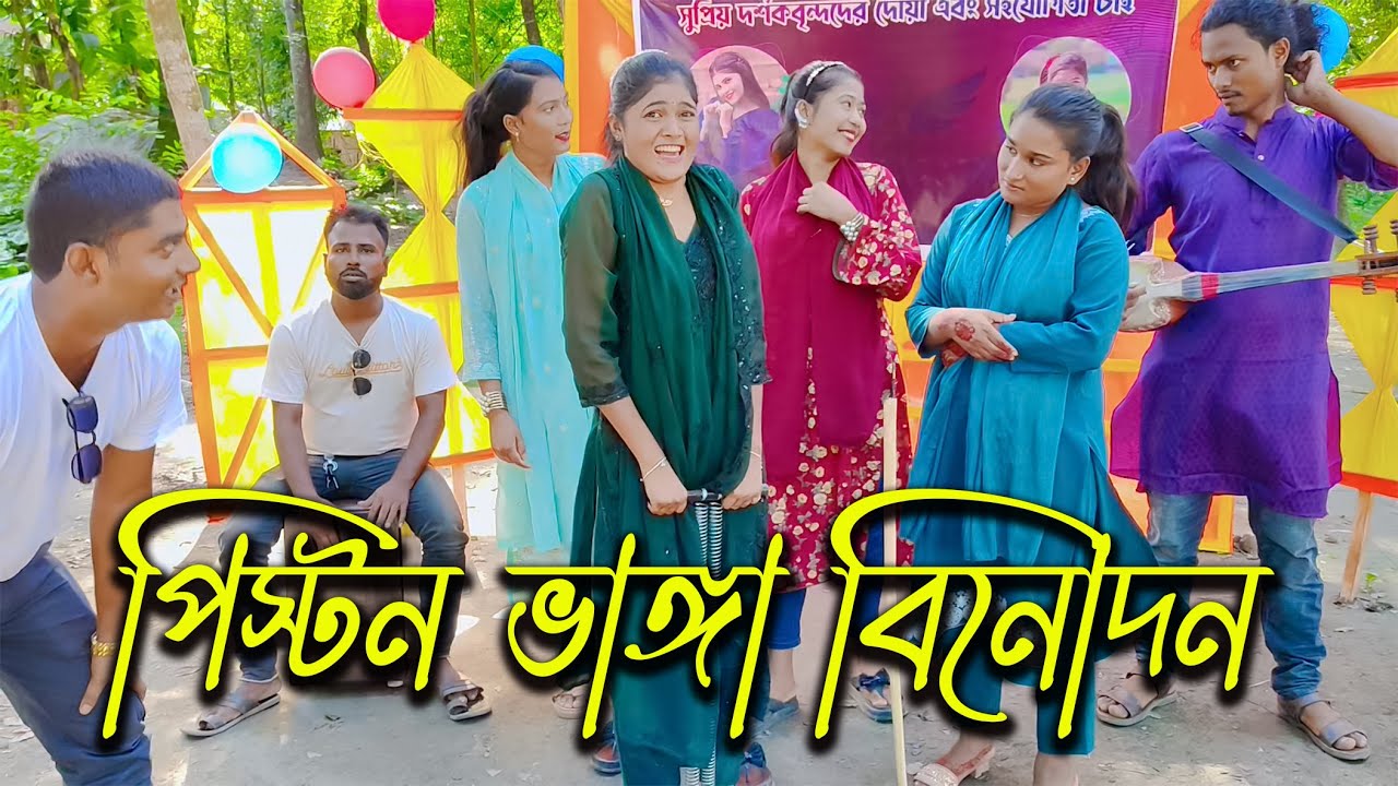 আজব যন্ত্র নিয়ে পিস্টন ভাঙ্গা বিনোদন দিতে হাজির সোভা মিম নাইমা ও রিয়া। কার শক্তি কতো বেশি? দেখুন